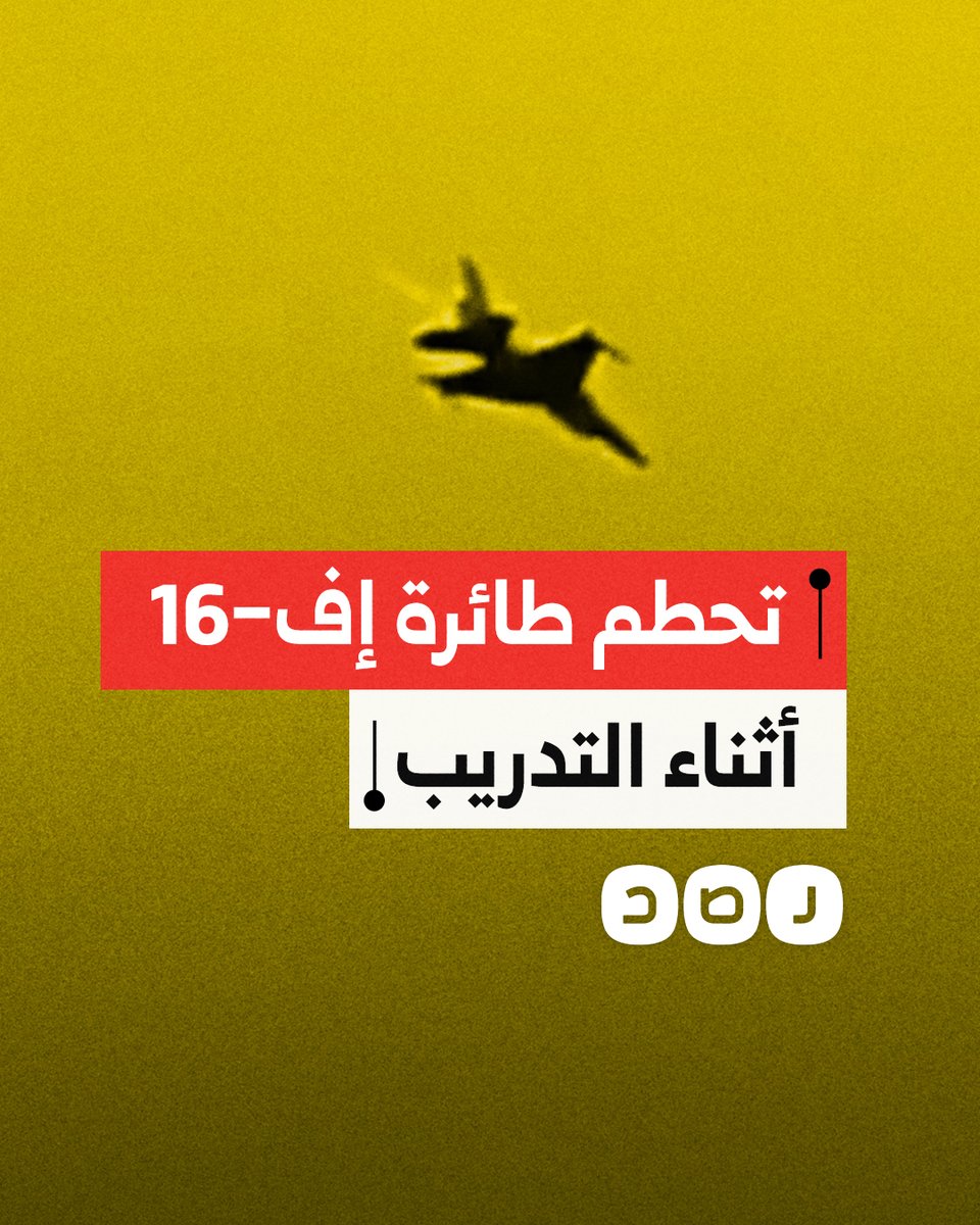 مصرع طيار بولندي إثر تحطم مقاتلة إف-16 خلال تدريبات عسكرية في بولندا