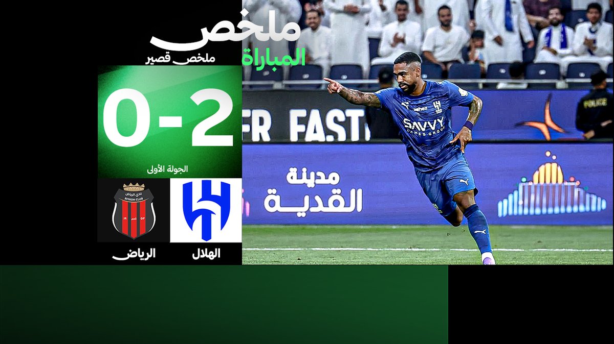 🎥 ملخص المباراة: الهلال يفوز على الرياض بهدفين نظيفين في أولى جولات دوري روشن السعودي.