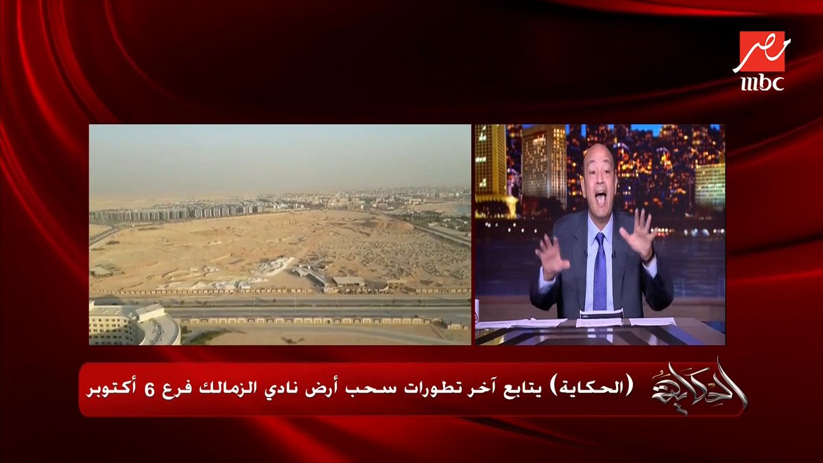 عمرو أديب: هو أرض نادي الزمالك في اكتوبر مفيش غيرها عشان تتسحب.. سيبوها للناس وادوا المجلس فرص يشتغلوا وينموا مجاناً على شاهد برنامج #الحكاية يعرض من الجمعة - الأثنين الساعة 10:00 مساءً بتوقيت القاهرة على #MBCMASR لمتابعة البث المباشر