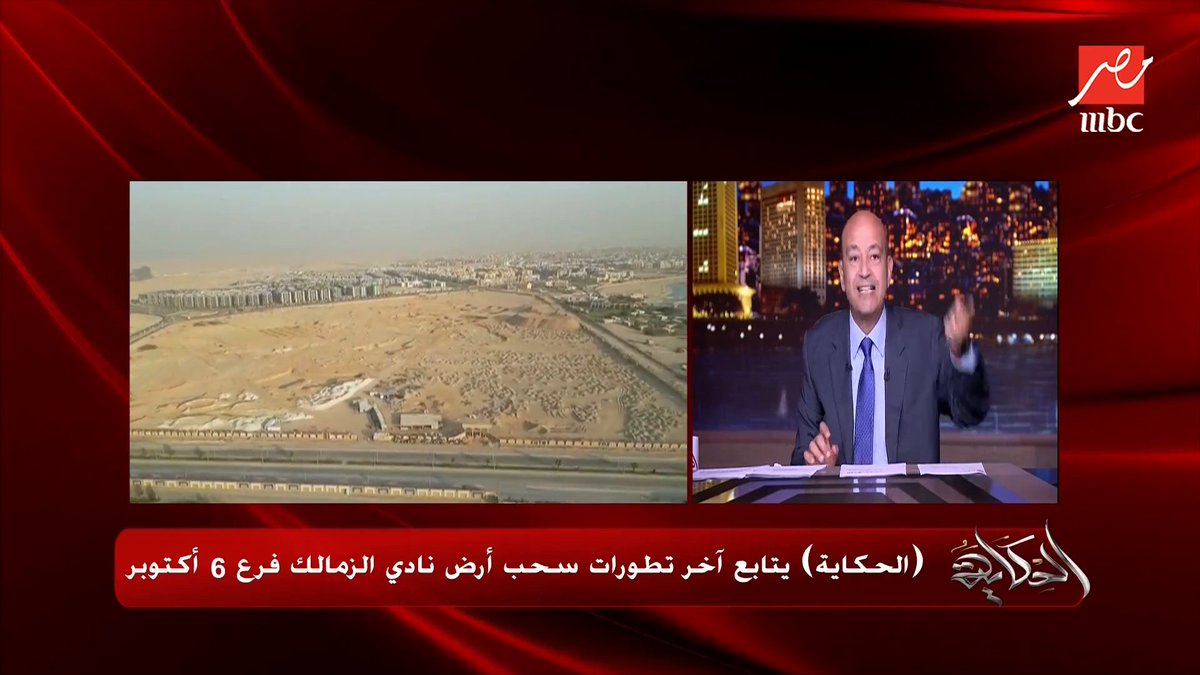 عمرو أديب: مرتضى بيقول انا آخر رئيس منتخب للزمالك.. ده نفس لقب مرسي وباذن الله يحصله مجاناً على شاهد برنامج #الحكاية يعرض من الجمعة - الأثنين الساعة 10 مساء بتوقيت القاهرة على #MBCMASR لمتابعة البث المباشر