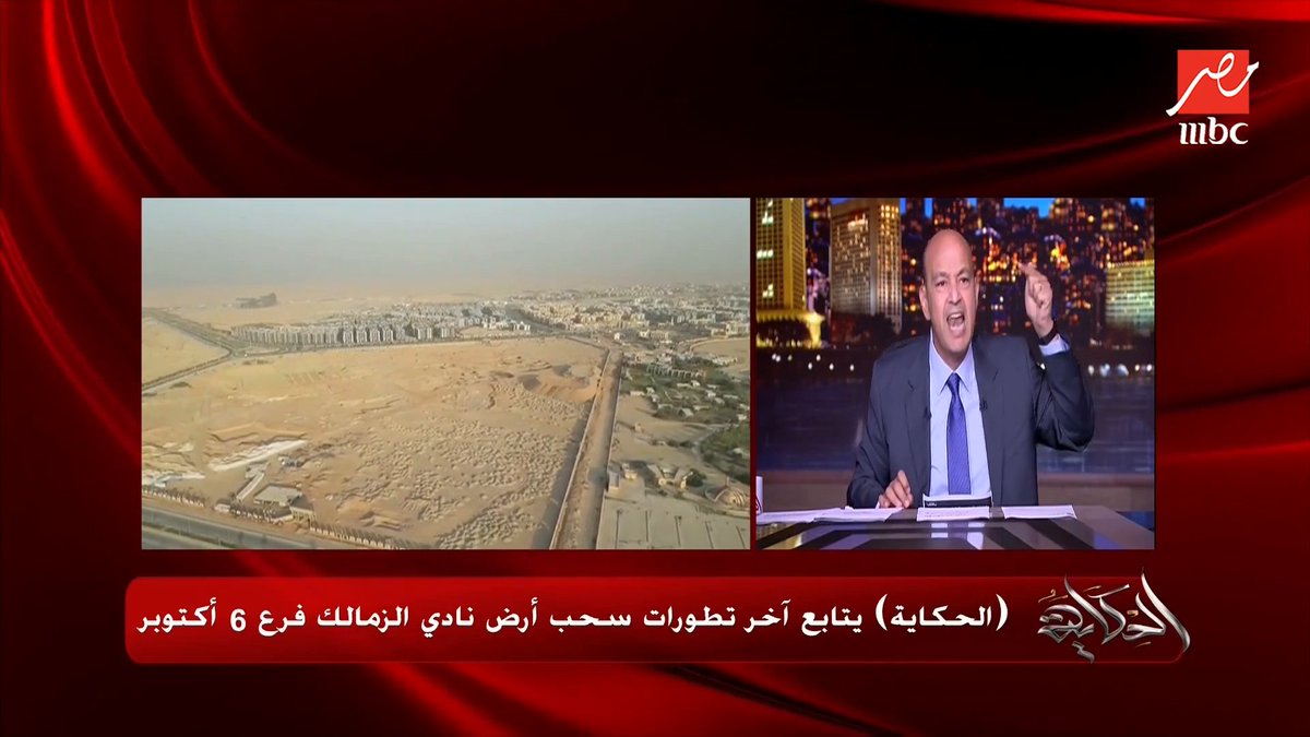 عمرو أديب: مجلس ادارة الزمالك جاي بعد مجلس دمار وديون جاي بعد مجلس مرتضى منصور.. مرتضى لازم ينتهي هو اللي عمل البلاغ في فرع أكتوبر مجاناً على شاهد برنامج #الحكاية يعرض من الجمعة - الأثنين الساعة 10:00 مساءً بتوقيت القاهرة على #MBCMASR لمتابعة البث المباشر
