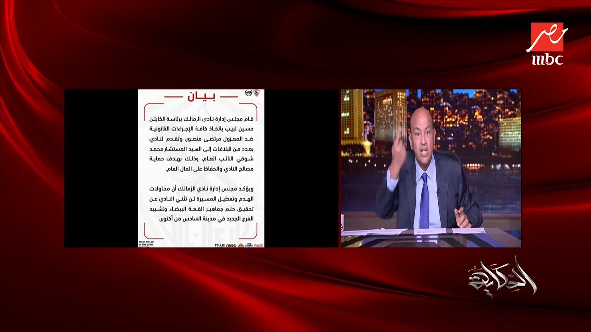 عمرو أديب: مين بيسند مرتضى في البلد؟ هو مرتضى منصور أقوى من نادي الزمالك.. المجلس عمال يسدد في الديون اللي عملها هو وولاده مجاناً على شاهد برنامج #الحكاية يعرض من الجمعة - الأثنين الساعة 10:00 مساءً بتوقيت القاهرة على #MBCMASR لمتابعة البث المباشر