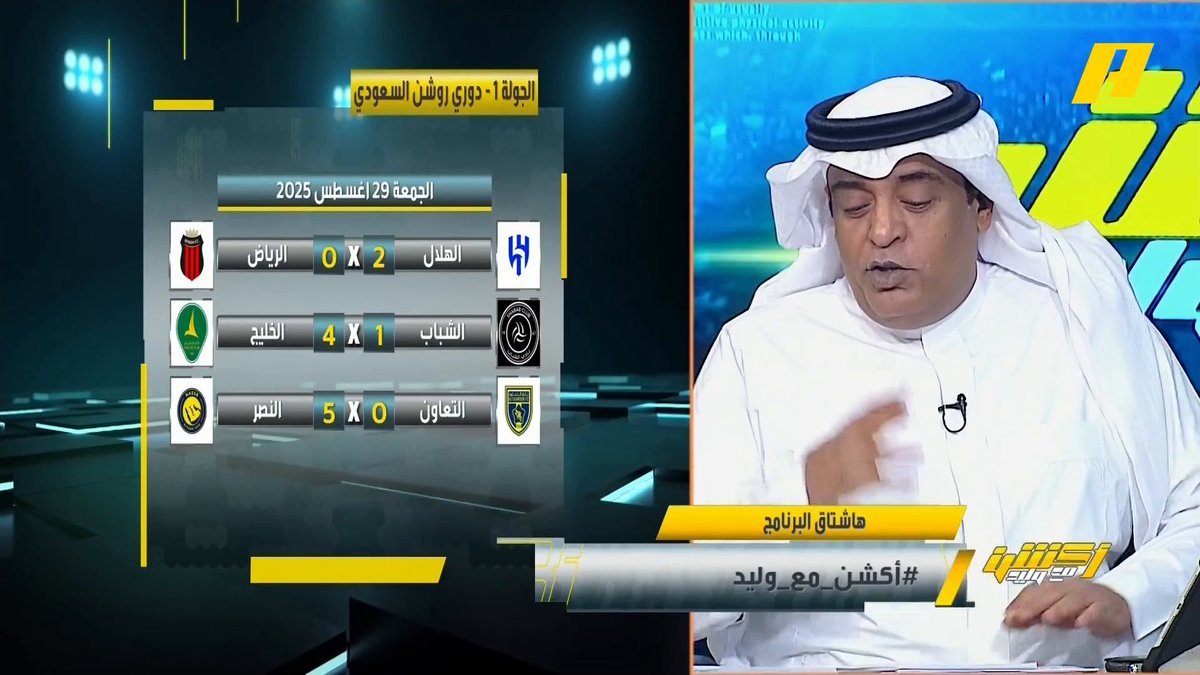 #وليد_الفراج: بداية النصر مُحترمة 🔥 ومرعبة لكل الفرق ، جواو فيليكس 10-10 💪🏻 .. من يريد صدارة النصر فيجب أن يفوز 6-0 .. الخليج كشف حال الشباب عماد السالمي: نحتاج نرى النصر في ملعبه، العقيدي كان شخصية 🧤 #النصر_التعاون مجاناً على شاهد برنامج #اكشن_مع_وليد يومياً الساعة 11:30مساءً بتوقيت السعودية على MBCAction