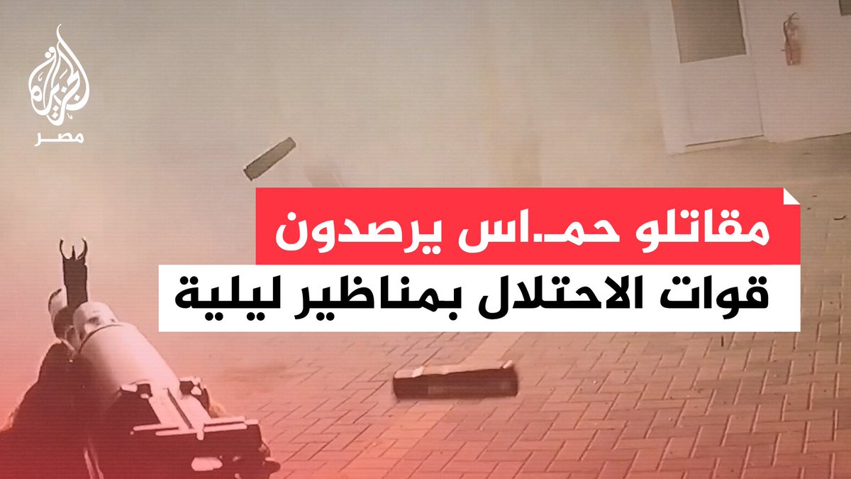 عاجل | وسائل إعلام إسرائيلية: مقاتلو حمـ.ـاس رصدوا قواتنا بمناظير ليلية والجيش يدفع بمزيد من القوات وسط اشتباكات عنيفة