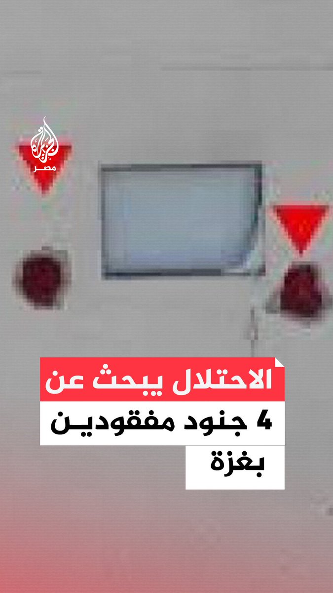 عاجل | وسائل إعلام إسرائيلية: العملية الثالثة ما زالت دائرة بحي الزيتون إثر محاولة عناصر القسـ.ـام أسر جنود