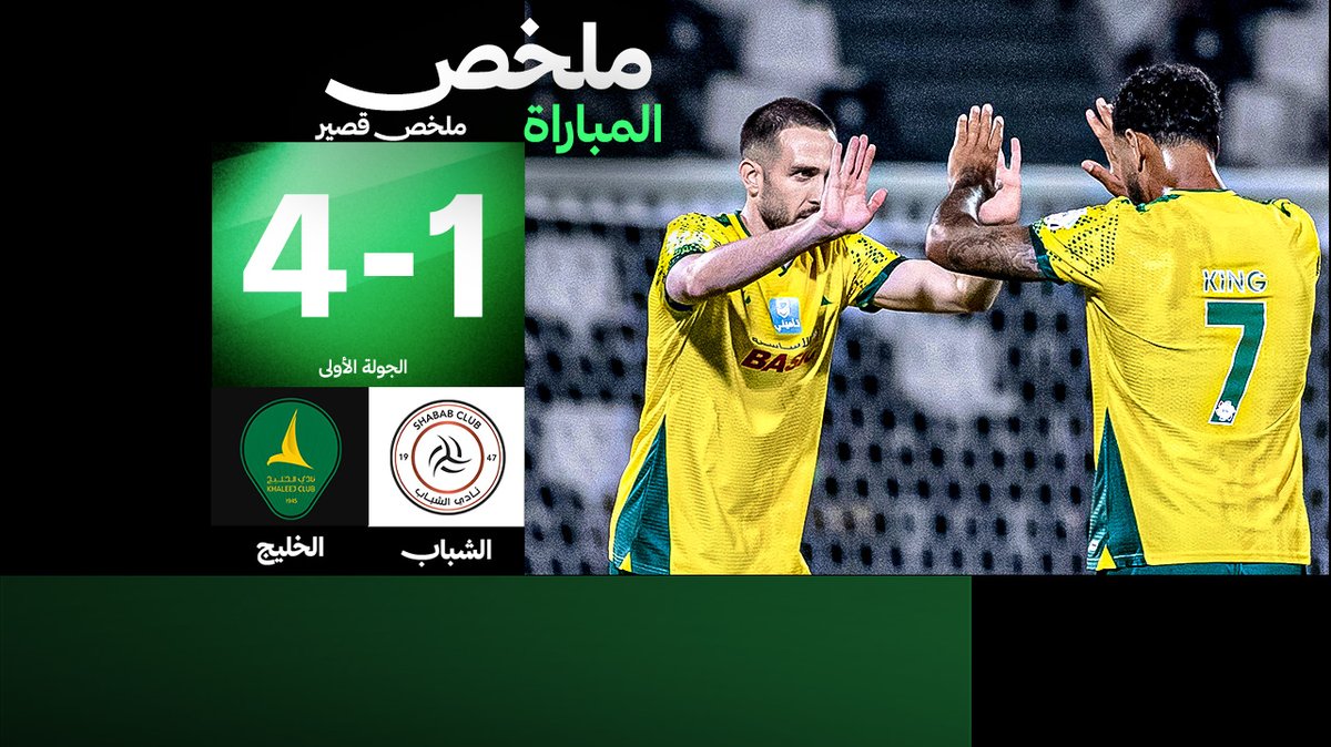 🎥 ملخص مختصر المباراة: الخليج يتغلّب على الشباب برباعية مُقابل هدف في أولى جولات دوري روشن السعودي.