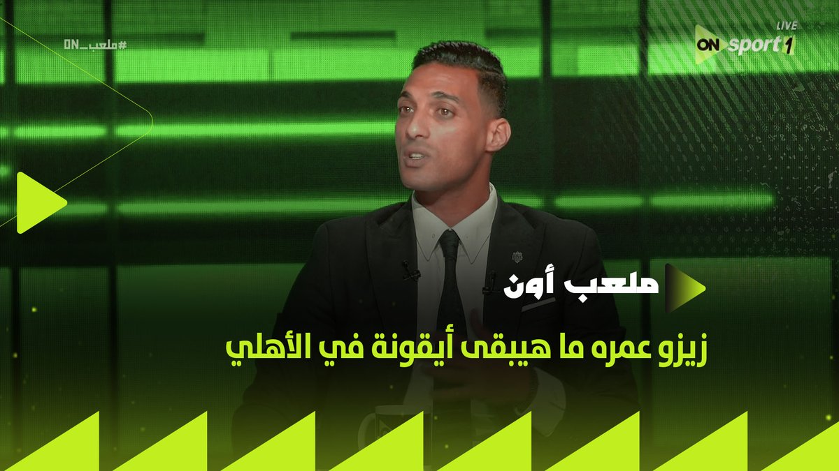 "الزمالك إدى لزيزو كتير فوقه ووداه المنتخب.. وعمره ما هيبقى أيقونة في الأهلي"✋.. أحمد ياسر يؤكد أنه تفاجأ بانتقال زيزو للأهلي.. ورأيه هل يوجد انتماء في الوقت الحالي؟ #ملعب_ON