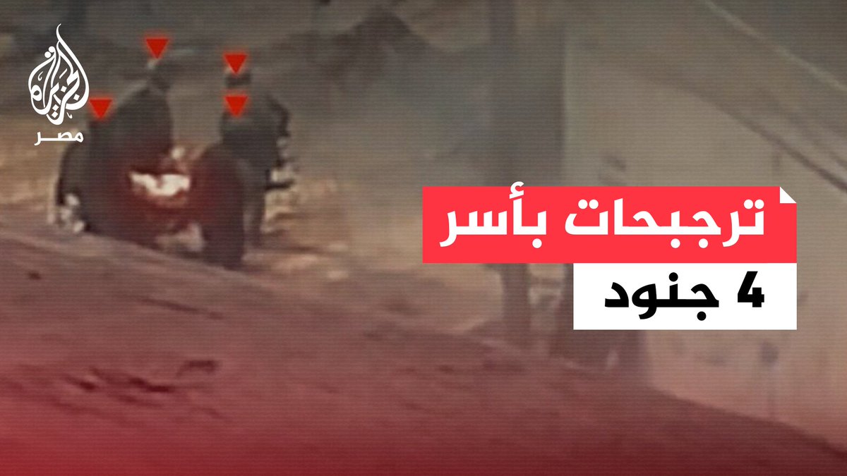 عاجل | وسائل إعلام إسرائيلية: جندي إسرائيلي أفاد بسماع أصوات من أجهزة اتصال كانت بحوزة الجنود المفقودين في حي الزيتون