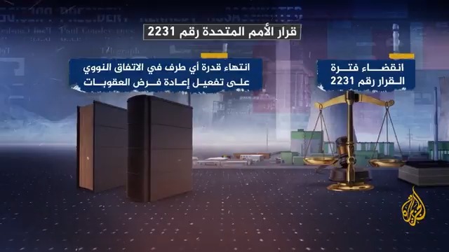 "الترويكا" الأوروبية تعلن أنها أبلغت مجلس الأمن الدولي بعدم وفاء #إيران بالتزاماتها النووية، لتأتي هذه الخطوة إيذانا بتفعيل آلية إعادة فرض العقوبات عليها، وطهران ترد بالقول إن الأمر ستكون له آثار سلبية "كبيرة" على الدبلوماسية | تقرير: جعفر سلمات #الأخبار