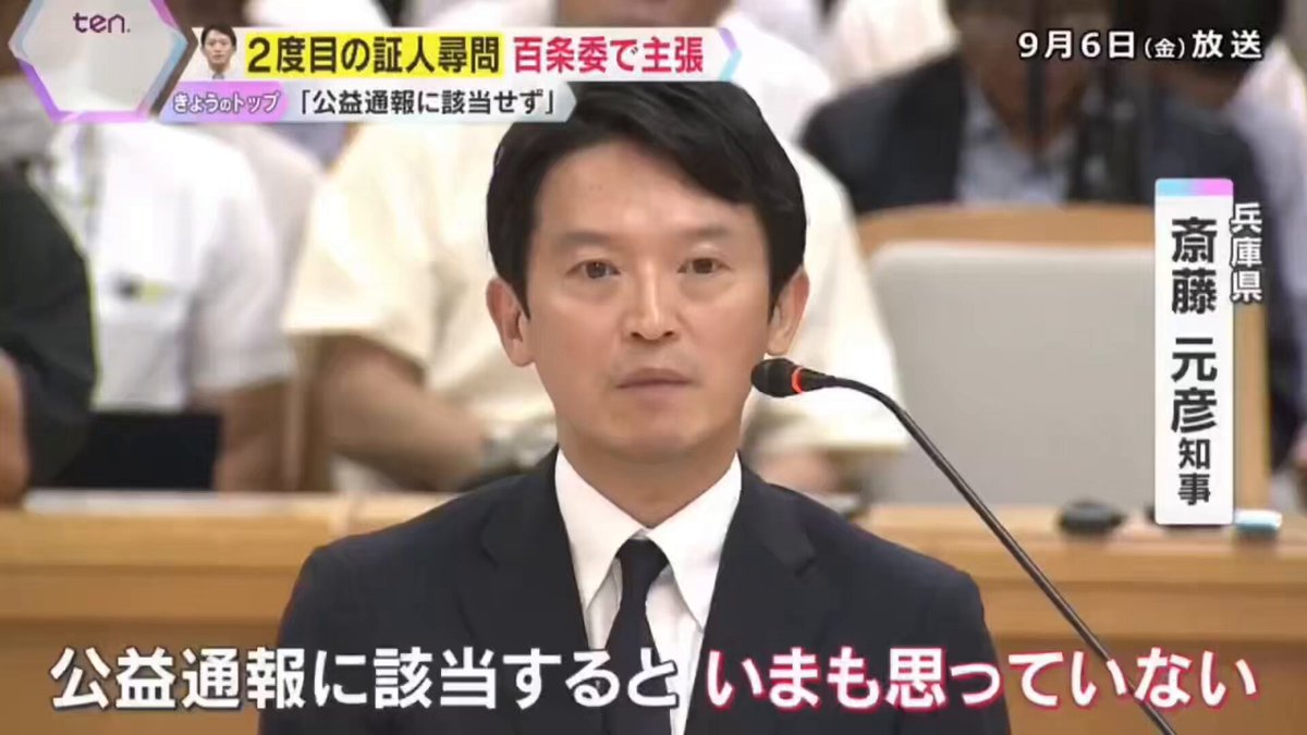 #斎藤元彦は公益通報者保護法違反 片山 「徹底的に調べてくれと知事に言われた」 「知事が指示したということは間違いない」 告発者探索は違法です。