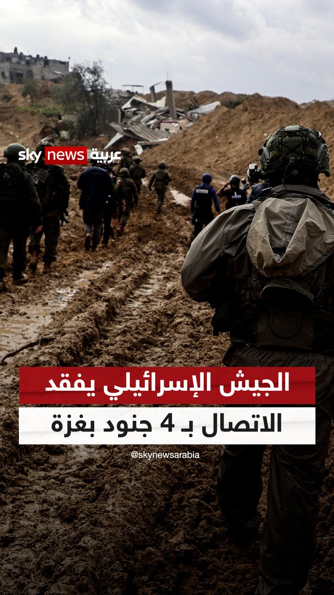 الجيش الإسرائيلي يفقد الاتصال بـ 4 جنود في حي الزيتون بمدينة غزة #سوشال_ترند #غزة #الجيش_الإسرائيلي