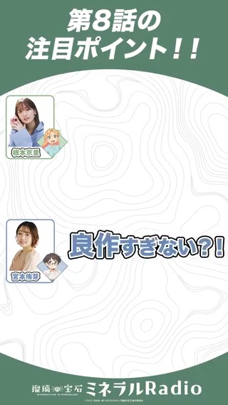 「良作すぎない！？」 もう一度8話を見返したくなりますね！ #ミネラルRadio 第8回より ▼ラジオ本編はこちら #瑠璃の宝石 #根本京里 #宮本侑芽