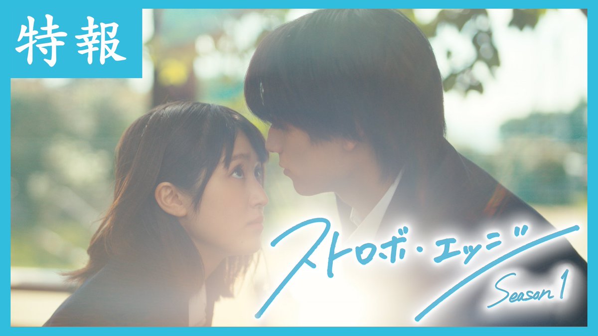 🌈#ストロボ・エッジ Season１✨ 📣特報映像 解禁🍀 木下仁菜子 #福本莉子 一ノ瀬蓮 #高橋恭平 安堂拓海 #山下幸輝 上原さゆり #小坂菜緒 是永大樹 #中沢元紀 三好学 #中川翼 寺田裕太郎 #井上想良 筒井環 #井上音生 柏木律子 #小栗有以 是永麻由香 #田鍋梨々花 #咲坂伊緒 #WOWOW