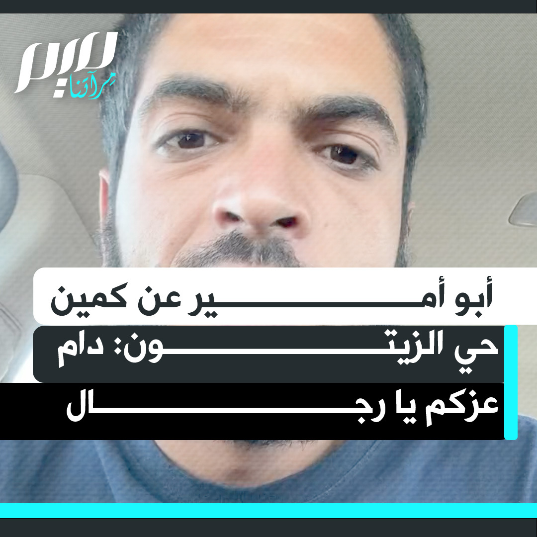 "دام عزكم يا رجال".. الفلسطيني أبو أمير يتحدث عن كمين حي الزيتون.