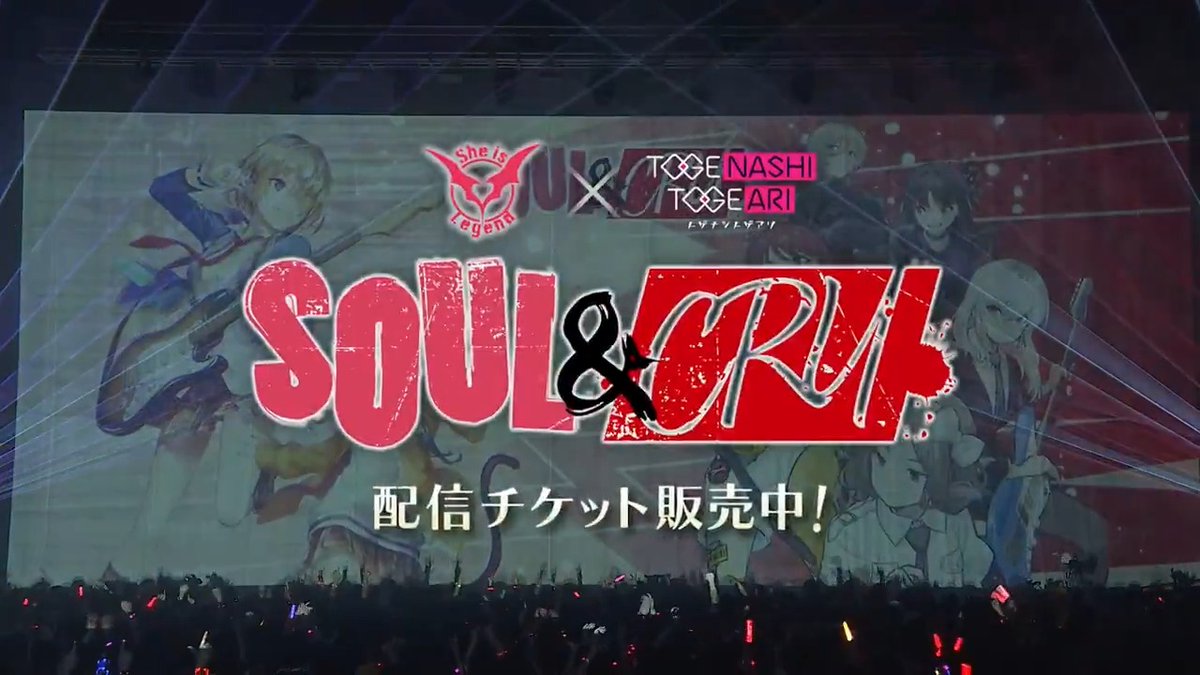 【明日まで】 She is Legend × トゲナシトゲアリ 「SOUL&amp;CRY」アーカイブ配信の視聴期間が明日まで！ #シーレジェトゲトゲ対バン を全編にわたって配信中！ お見逃しなく！ ▼詳細 ▼視聴期間 8月31日(日)23:59まで #ヘブバン #ガルクラ