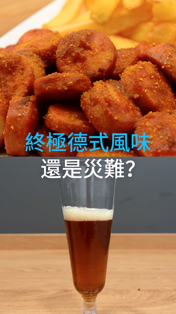 终极德式风味还是灾难? 咖喱香肠是德国经典!但一款尝起来像咖喱香肠的啤酒呢?你会喜欢吗?看看柏林街头的人们怎么说。#dweuromaxx