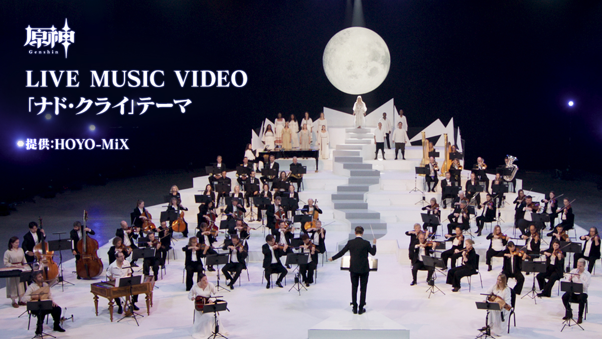 【ナド・クライ LIVE MUSIC VIDEO】 今回のLIVE MUSIC VIDEOでは、HOYO-MiXが提供する原神のゲーム音楽『ナド・クライ Nod-Krai』をお届けします。 ▼ご視聴はこちら #原神 #ナドクライ #原神LunaI