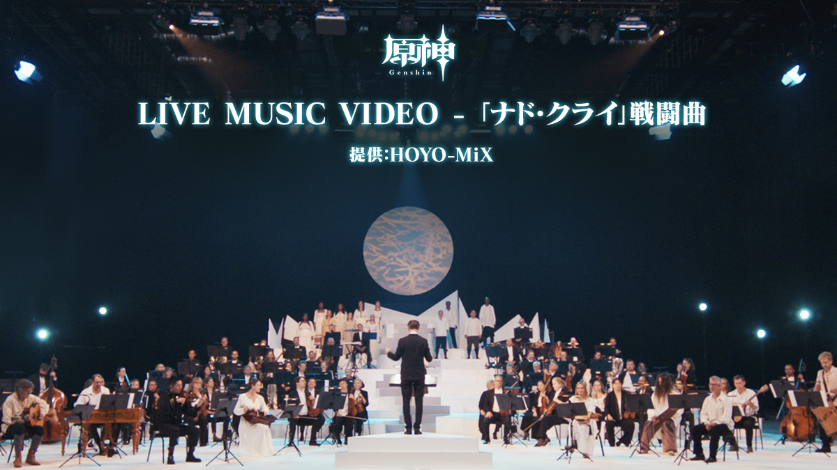 【ナド・クライ戦闘曲 LIVE MUSIC VIDEO】 今回のLIVE MUSIC VIDEOでは、HOYO-MiXが提供する原神のゲーム音楽『永遠の夜を裂く誓いの刃 To Light the Aeon Dark』をお届けします。 ▼ご視聴はこちら #原神 #ナドクライ #原神LunaI