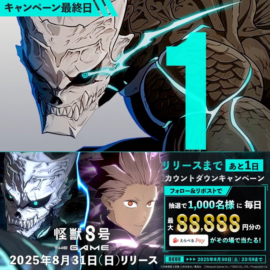 ◤ #怪獣8号 THE GAME リリース直前キャンペーン 最終日 ◢ 抽選で合計1,000名様に毎日最大88,888円分の #えらべるPay が当たる🎁 ▼参加方法 ①怪獣8号 THE GAME 好評配信中!【公式】 をフォロー ②本投稿をリポスト ③URLにアクセスして抽選に参加: 〆:2025年8月30日(土) 23:59 #怪獣8G