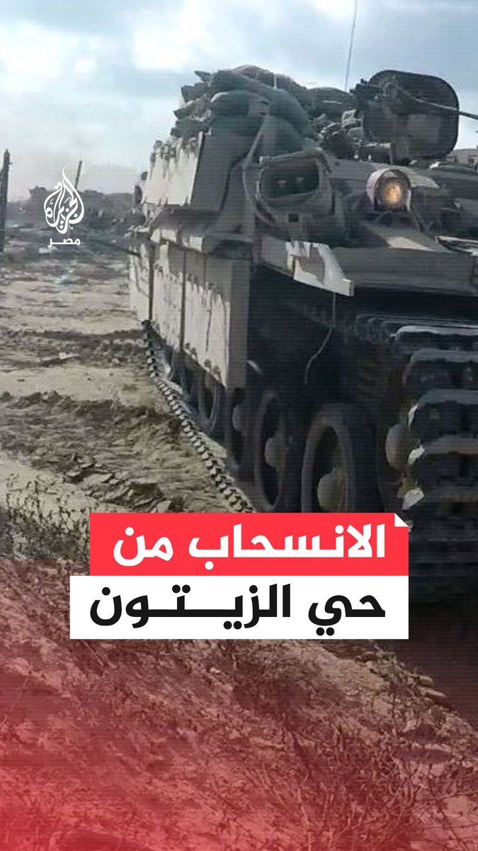 وسائل إعلام إسرائيلية: الجيش يبدأ سحب جنوده من حي الزيتون وإعادتهم إلى ثكناتهم