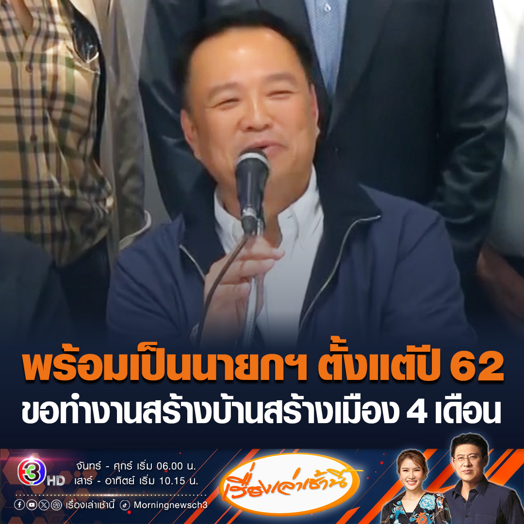 #เรื่องเล่าเช้านี้ “อนุทิน” ลั่นพร้อมเป็นนายกฯ ตั้งแต่ปี 62 มั่นใจเสียงเพียงพอตั้งรัฐบาลเฉพาะกิจ ขอทำงานสร้างบ้านสร้างเมือง 4 เดือน หลังแถลงนโยบาย รับเงื่อนไขพรรคประชาชน #ข่าวช่อง3 #ภูมิใจไทย #อนุทิน