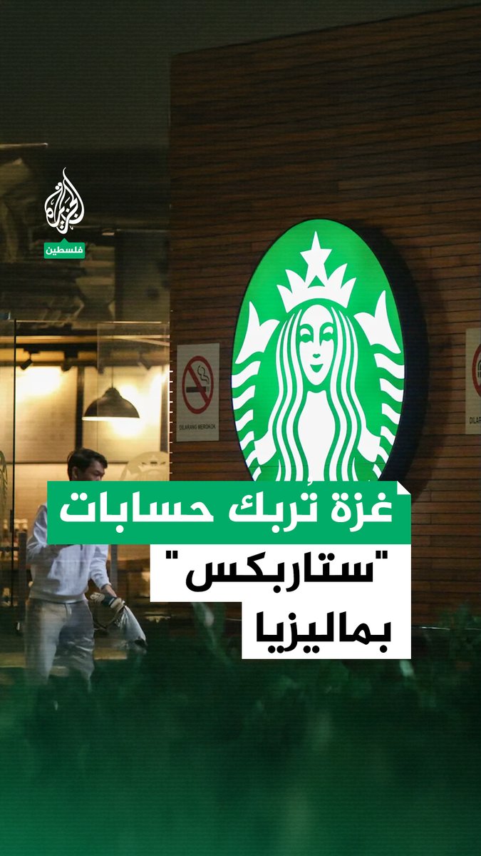 ستاربكس في #ماليزيا تتكبد خسائر قياسية بفعل المقاطعة رفضًا لدعم الاحتلال والعدوان على غزة