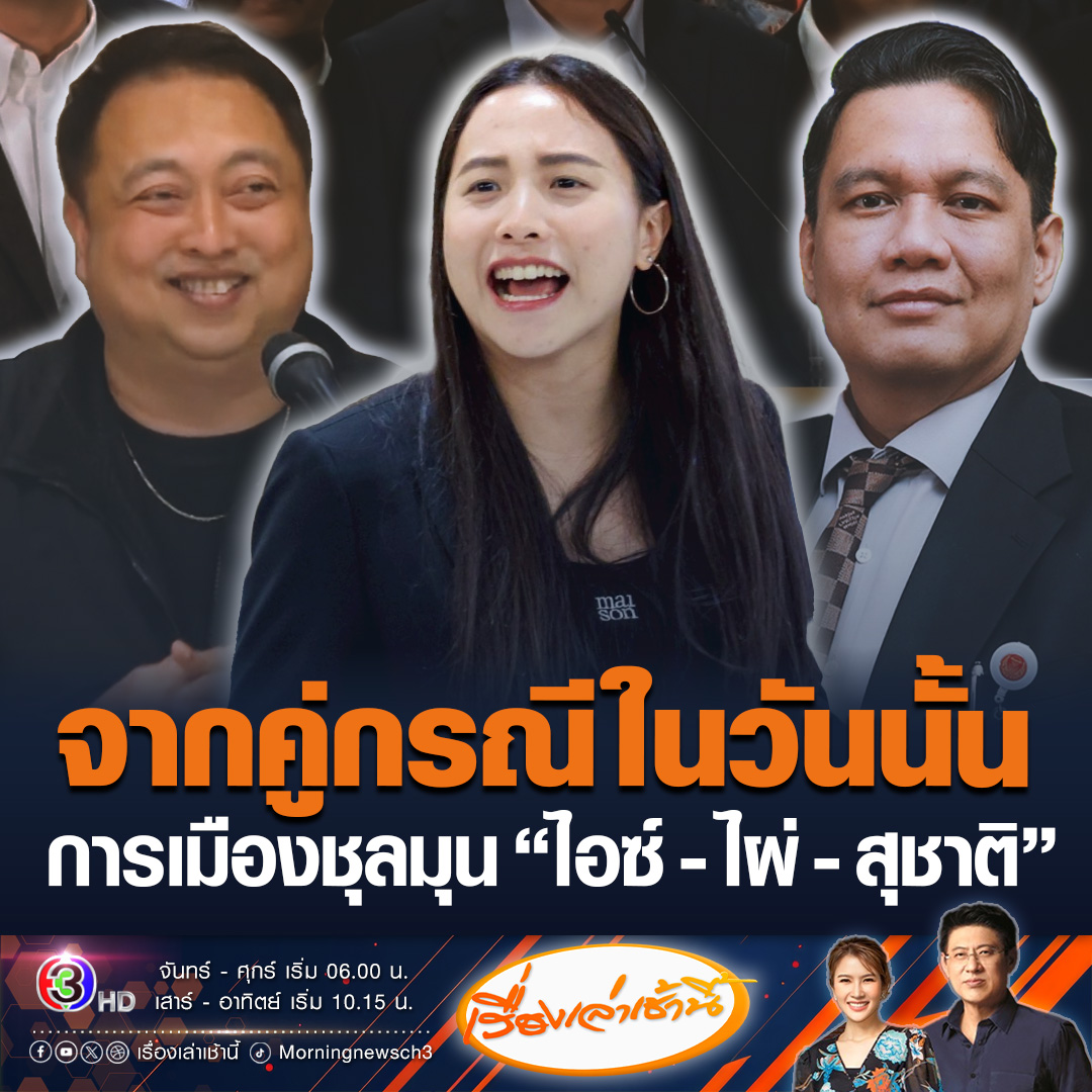 #เรื่องเล่าเช้านี้ พรรคประชาชนปฏิเสธข่าวดีลลับ ภูมิใจไทยเสนอโควตารัฐมนตรี 8 ตำแหน่ง ที่จะใช้นิมินีเข้ามาแทน ขณะที่การเมืองชุลมุน จับตาสัมพันธ์ “ไอซ์ รักชนก – ไผ่ ลิกค์ – สุชาติ ชมกลิ่น” ที่เป็นคู่กรณีกัน แต่ในอนาคตอาจต้องมารวมเสียงกัน #ข่าวช่อง3 #พรรคประชาชน #ไอซ์รักชนก