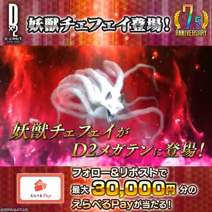 ／ 9/1(月)ゲーム内に 妖獣チェフェイ登場 ✨ 最大30,000円分のえらべるPayが当たる！ ＼ 新悪魔の登場を記念して Xキャンペーンを開催！ ☑参加方法 ①【公式】Ｄ×２ 真･女神転生 リベレーション をフォロー ②この投稿をリポスト 9/3(水)23:59まで！ #D2メガテン #妖獣チェフェイ
