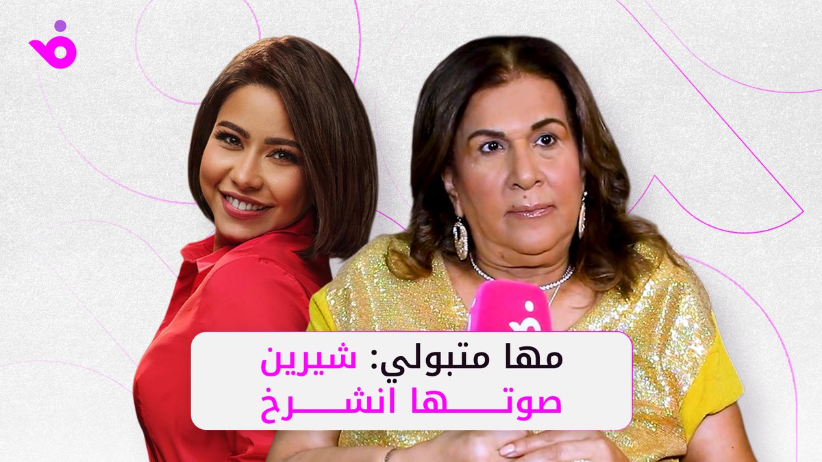 مها متبولي: #شيرين_عبدالوهاب تحولت من صفحة "الطرب” إلى “الحوادث”.. ومدير أعمالها الحالي حارس عقار