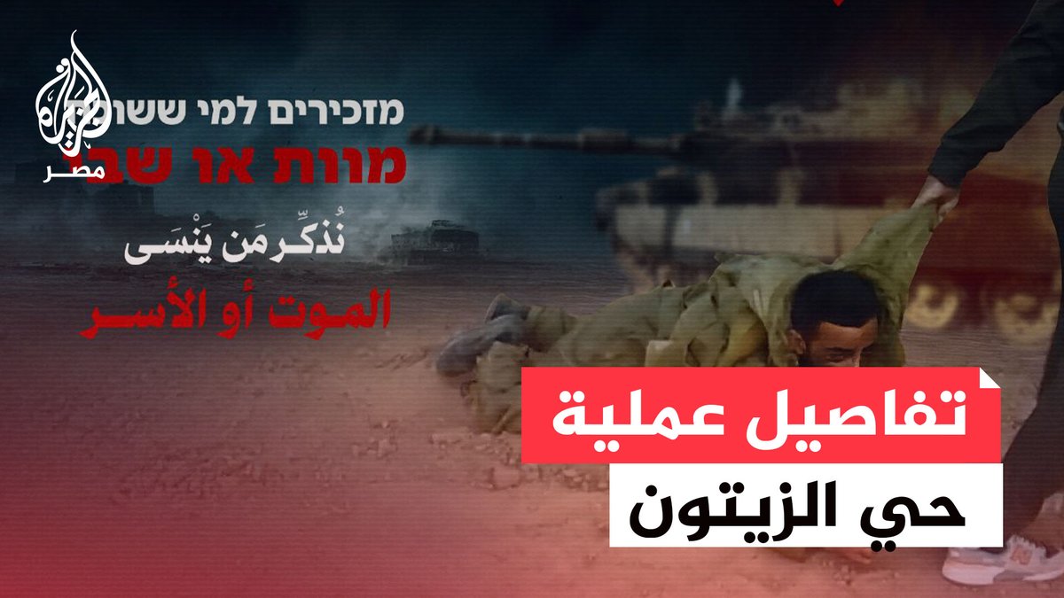 اللواء فايز الدويري يقول إن أسر جنود جدد في أرض المعركة سيكون الحدث الأهم للمقاومة منذ السابع من أكتوبر