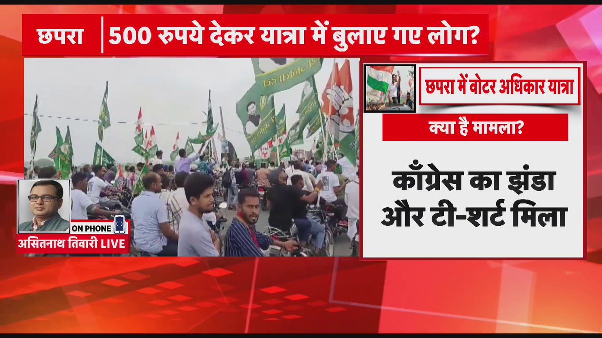Chapra में हुई राहुल गाँधी की वोटर अधिकार यात्रा की खुली पोल.. लोगों ने कहा- यात्रा में आने के लिए मिले थे 500 रुपये..
