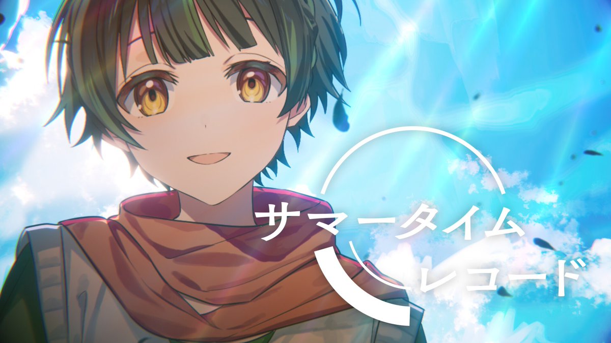 サマータイムレコード／じん【covered by 如月ゆう】【すたぽら】 💚 何度でも描こう 💚 【フルVer.】