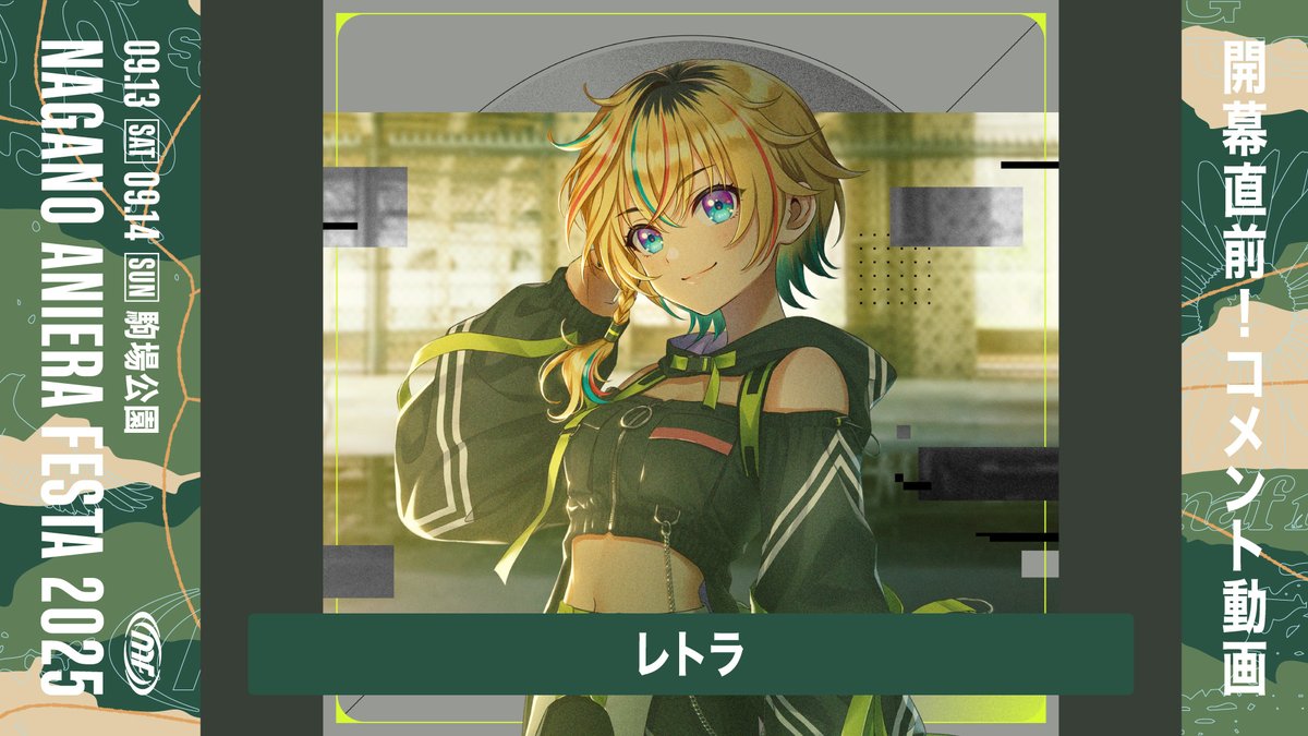 ／ ナガノアニエラフェスタ2025 『レトラ』さんよりコメント動画をいただきました🎤 レトラ⚡️ヴイアラ🎧ハイライト見てね🐶 ＼ チケット好評発売中！ 💻公式HP 🎫申し込みはこちら チケットぴあ： イープラス： ローチケ：
