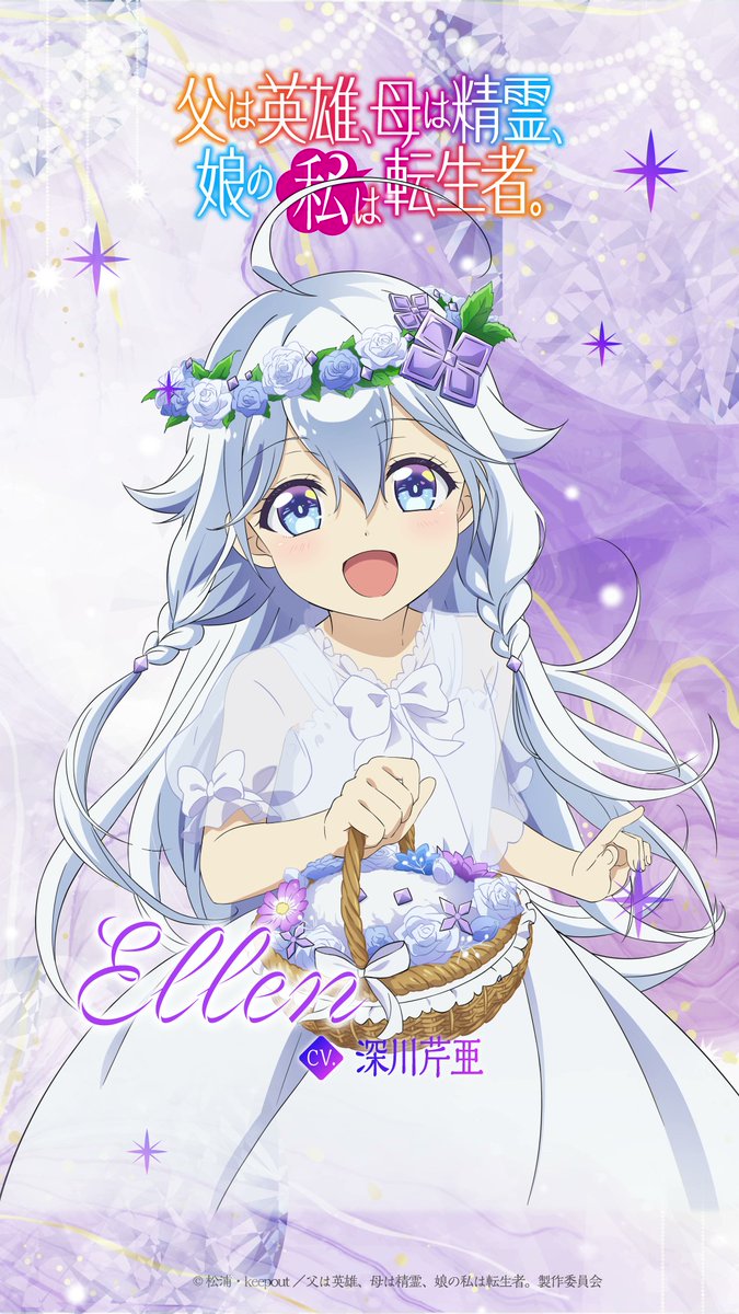 ⋆⸜#ははのは キャラクターボイス公開⸝⋆ エレン(cv. #深川芹亜)の キャラクターボイスを公開💎✨ 本編でのエレンの活躍をお楽しみに✽.。.:*・゚ TVアニメ『 父は英雄、母は精霊、娘の私は転生者。』は 2025年10月 TOKYO MXほかにて放送決定✧*。 💠公式HP💠