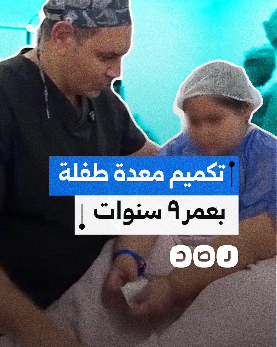 عملية تكميم معدة لطفلة بعمر 9 سنوات تثير الجدل في مصر والنقابة تستدعي الطبيب للتحقيق.. ما القصة؟