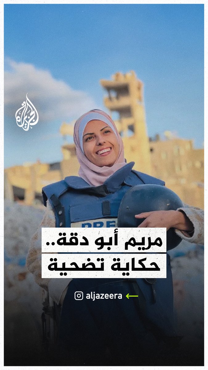 وهبت كليتها لوالدها وأنقذت ابنها فقتلتها إسرائيل.. والد الصحفية مريم أبو دقة يروي لحظات ما قبل استشهاد ابنته بقصف إسرائيلي #حرب_غزة