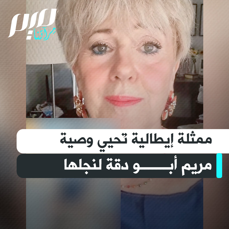 بصوت متهدج وعينين دامعتين، تردد الممثلة الإيطالية كيارا فويانيزي وصية الصحفية الفلسطينية الشهيدة مريم أبو دقة لابنها: "غيث، أنت قلب وروح أمك.. لا تبكِ من أجلي، بل ادعُ لي حتى أظل مطمئنة.. أرجوك يا بني، صلاتك، ثم صلاتك، ثم صلاتك".