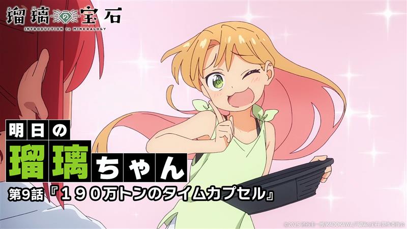 ━━━━━━━━━━━━━━━━━━ /／ 🗣️ 明日の瑠璃ちゃん \＼ ━━━━━━━━━━━━━━━━━━ 明日8/31放送の第9話をちょこっと先見せ📺 #瑠璃の宝石