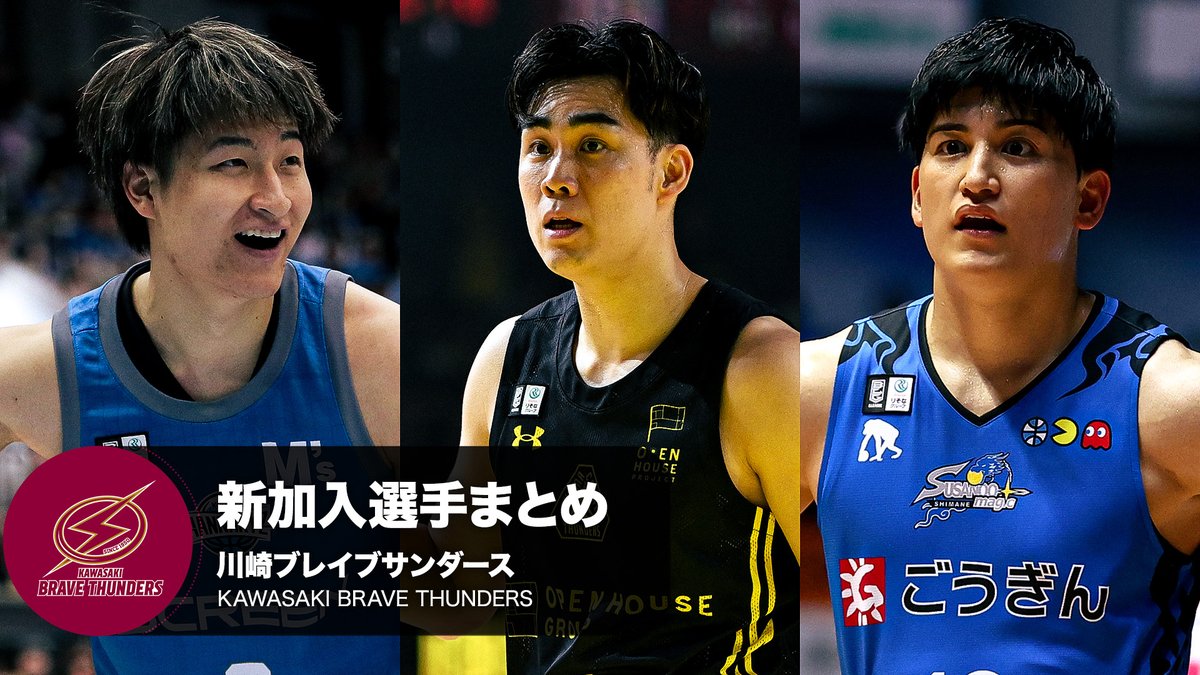 クラブを支える新たな力💪 川崎ブレイブサンダースへ加入する選手をまとめました！ 川崎ブレイブサンダース⚡️川崎からバスケの未来を⚡️ ※写真・動画は2024-25シーズン #Bリーグ #りそなグループ