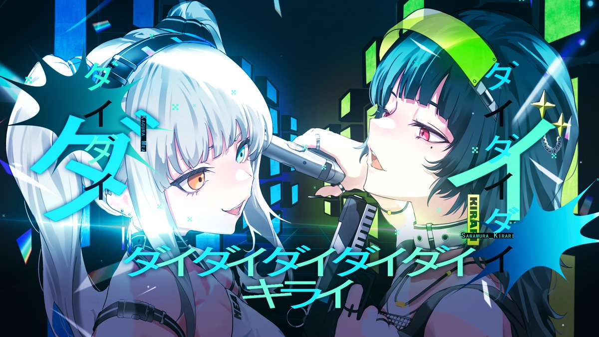 ダイダイダイダイダイキライ/雨良 ⊿Vocal:神楽めあ/澤村光彩 ⊿Inst:くののみ ⊿Movie:LeeRi ⊿Illustration:.Akuma FULLはこちらから