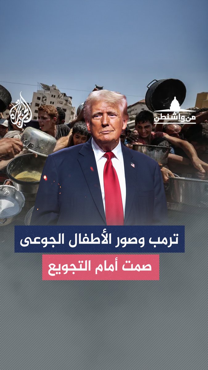 أطفال #غزة الجوعى.. هل يفتح ترمب عينيه على صرخة المجاعة أم يواصل غض البصر؟ حلقة #من_واشنطن على منصات #الجزيرة ومنصة #الجزيرة360 #شاهد |