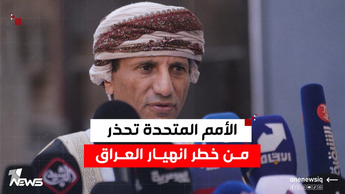 رئيس البعثة الأممية "يونامي"محمد الحسان: العراق على مفترق طرق.. إما محاسبة أو انهيار بسبب الفساد #وان_نيوز #المنصة_الإخبارية_الأولى_في_العراق