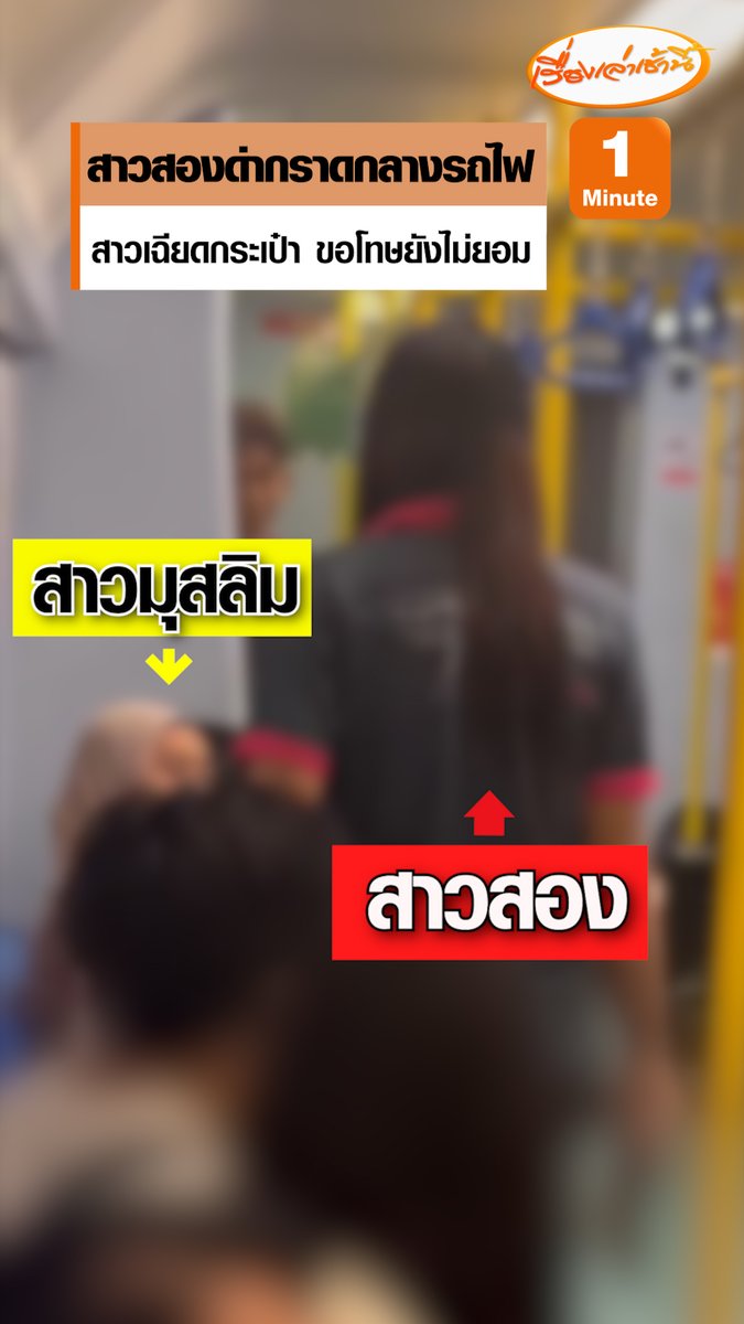 โลกออนไลน์แห่แชร์คลิปสาวมุสลิมได้ไปเฉียดโดนกระเป๋าของผู้โดยสารอีกคนตอนกำลังจะนั่ง โดยน้องได้พยายามขอโทษหลายครั้ง แต่คู่กรณีทั้งด่าและถอดรองเท้าบอกว่าพร้อมตบ ปรับแค่ 500 ล่าสุดบริษัทต้นสังกัดของบุคคลในคลิป ประกาศพ้นสภาพการเป็นพนักงานแล้ว #เรื่องเล่าเช้านี้ #ข่าวช่อง3 #ข่าวโซเชียล