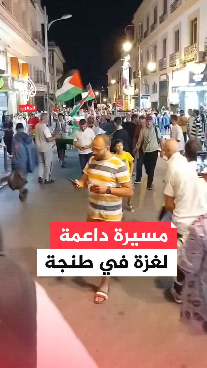 مسيرة في طنجة المغربية رفضا للحرب الإسرائيلية على قطاع #غزة وسياسة التجويع ضد سكانه #حرب_غزة