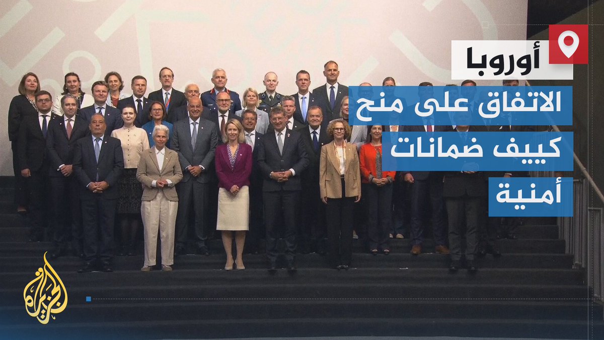 وزراء الدفاع في الاتحاد الأوروبي يتفقون على رفع مستوى الدعم العسكري المقدم لأوكرانيا، ويعلنون منح #كييف ضمانات أمنية تتمثل في وجود بعثتين مدنية وعسكرية هناك | تقرير: عبد الله الشامي #الأخبار