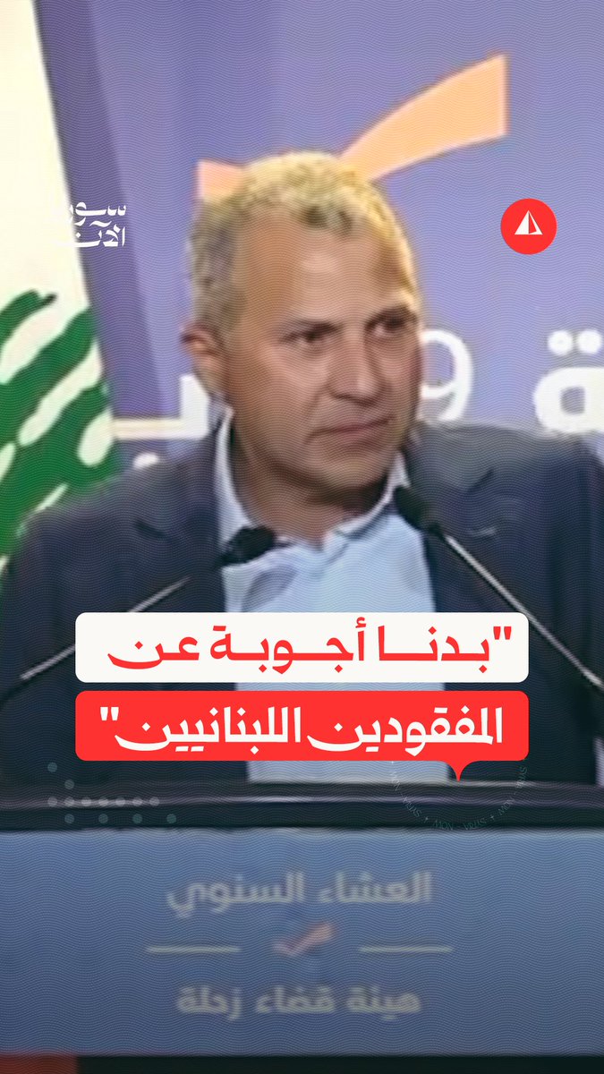⭕ "متل ما هن بدهن أجوبة تفضلو إنتو طالبو بأجوبة".. جبران باسيل يطالب الدولة اللبنانية بمعرفة مصير المفقودين اللبنانيين في السجون السورية