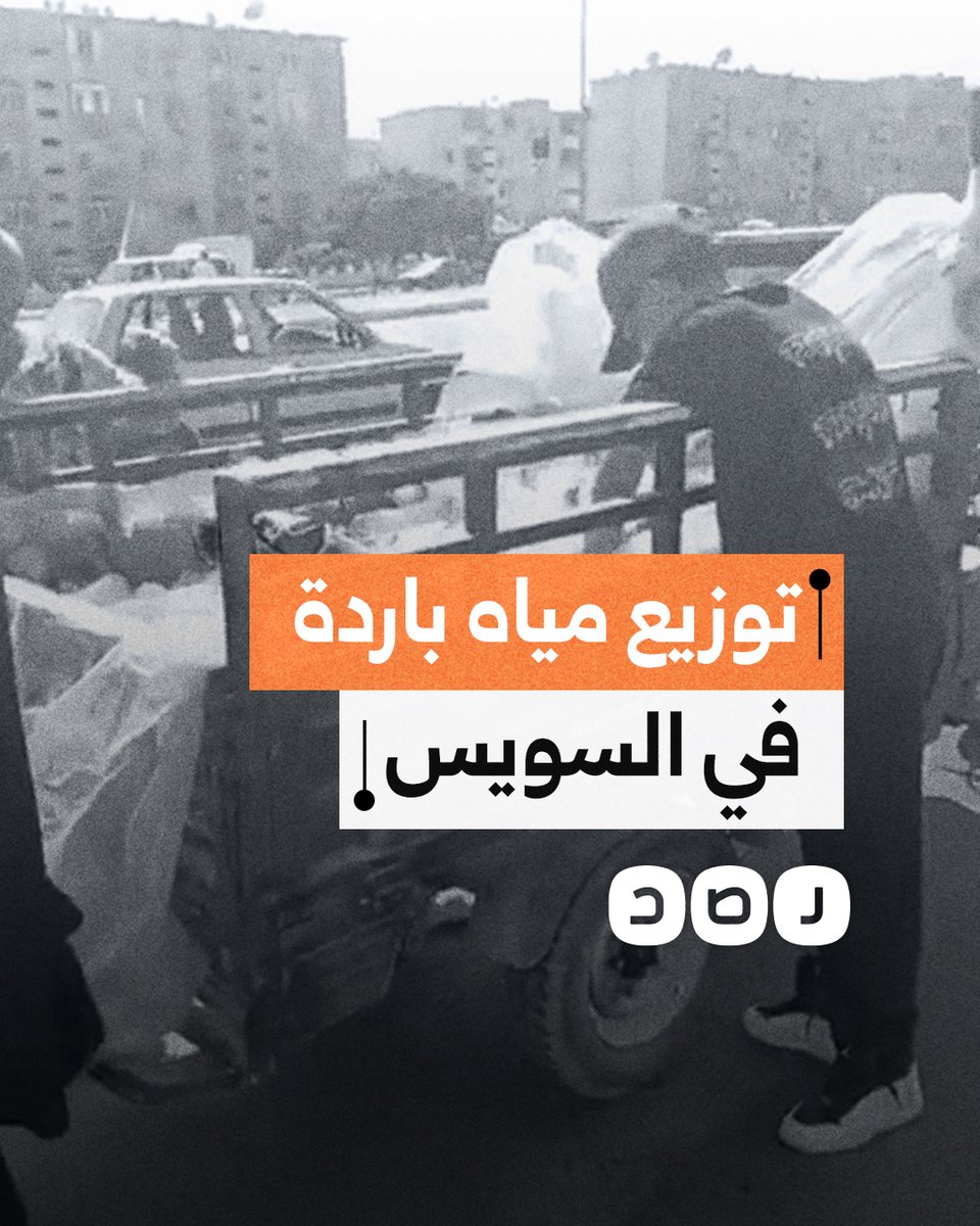 للتخفيف من حرارة الجو.. مبادرة خيرية لتوزيع مياه مثلجة على المارة في محافظة السويس