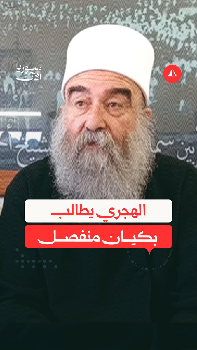 ⭕️ حكمت الهجري يطالب باستقلال الطائفة الدرزية في المنطقة الجنوبية، معتبرا أن التنظيم العسكري والسياسي في السويداء يهدف لقيادة المرحلة المقبلة