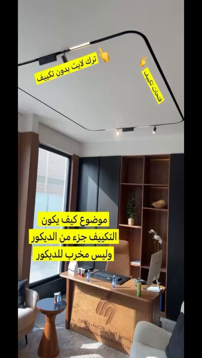 افخم المكاتب اللي يكون فيها التكييف جزء من الديكور وليس التكييف مخرب الديكور مكتب المهندس مصعب صاحب شركة الوطن للتكييف المخفي فيه تصميم هندسي لاجل تكييف بارد مع ديكور جميل وفاخر فيديو زيارتي له بمناسبة افتتاح مصنعهم الجديد واعجبتني القريلات الاوربية Al Watan Air Conditioning | الوطن