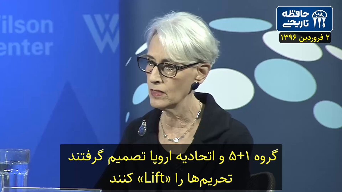 وندی شرمن، عضو تیم مذاکره‌کننده آمریکا، فروردین۹۶: در برجام برای برداشته شدن تحریم‌ها از کلمه «lift» استفاده کردیم که در زبان انگلیسی یعنی تعلیق، اما در فارسی به معنای پایان است. به این دلیل بود که انتخاب کردیم از این کلمه استفاده کنیم. این کاری است که آدم در دیپلماسی انجام میدهد